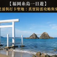 福岡糸島一日遊