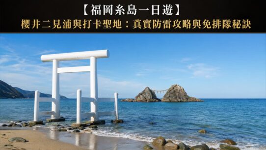 福岡糸島一日遊