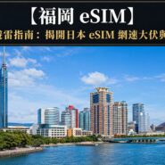 福岡 eSIM 推薦