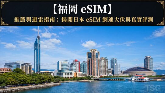 福岡 eSIM 推薦