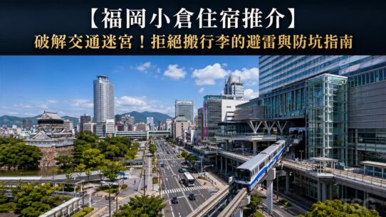 福岡小倉住宿推介