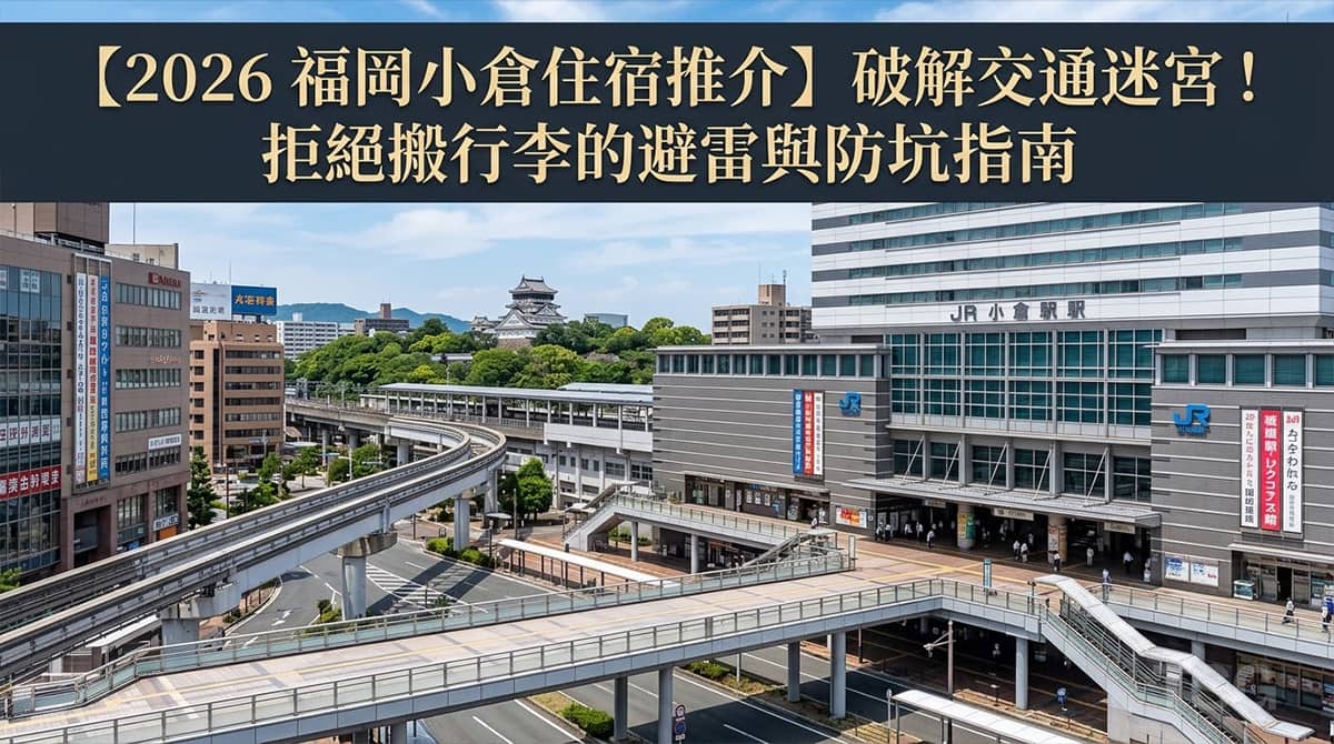 福岡小倉住宿推介