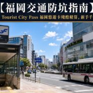福岡悠遊卡 Fukuoka Tourist City Pass Review