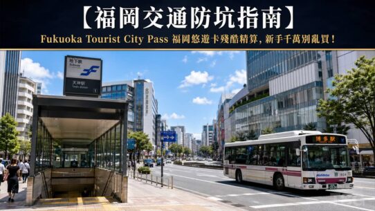 福岡悠遊卡 Fukuoka Tourist City Pass Review
