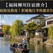 福岡柳川住宿 Fukuoka Yanagawa Accommodation Guide