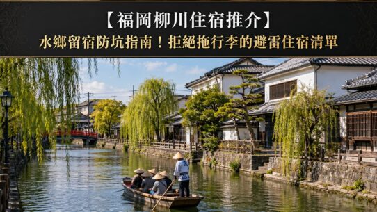 福岡柳川住宿 Fukuoka Yanagawa Accommodation Guide
