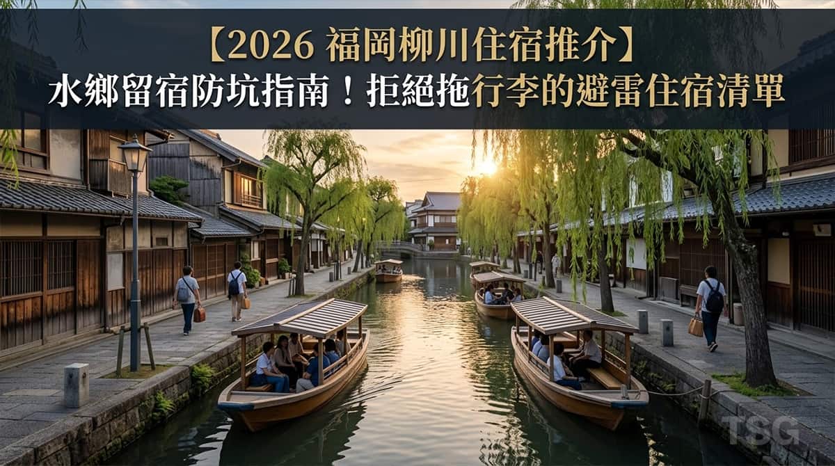 福岡柳川住宿 Fukuoka Yanagawa Accommodation Guide