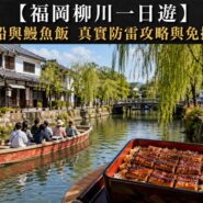 柳川一日遊 Fukuoka Yanagawa Day Tour Guide