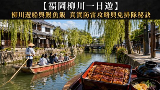 柳川一日遊 Fukuoka Yanagawa Day Tour Guide