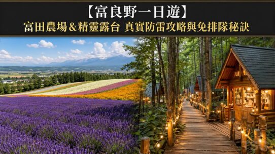 富良野一日遊