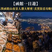 函館一日遊