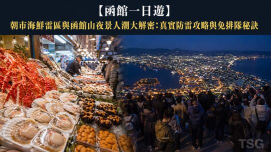 函館一日遊