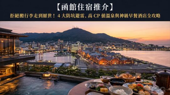 函館住宿推介