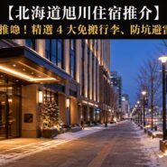 北海道旭川住宿推介