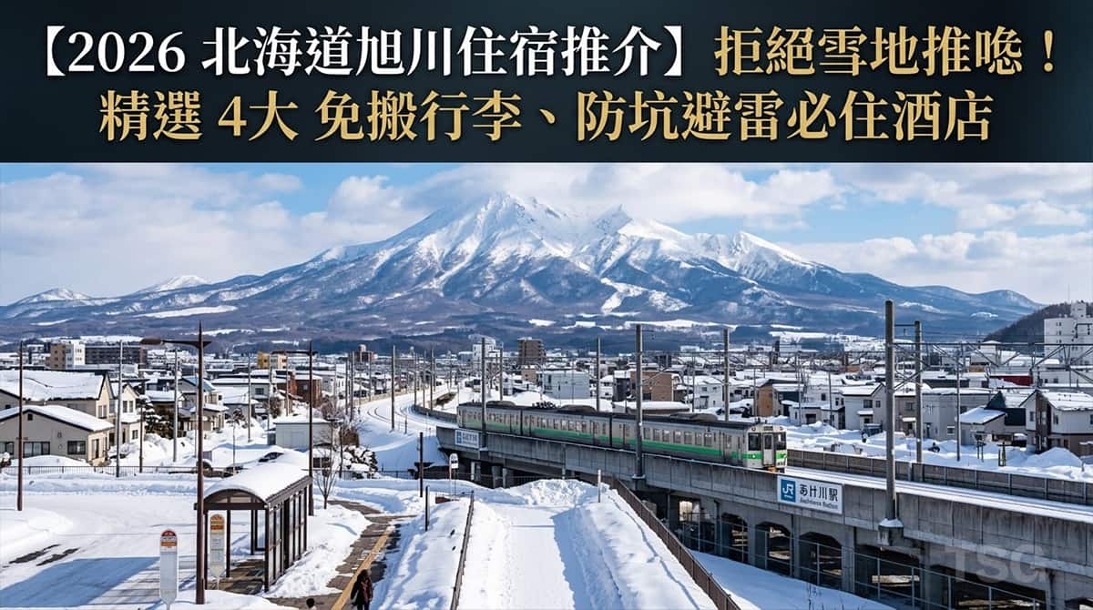 北海道旭川住宿推介