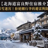 北海道富良野住宿