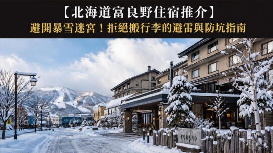 北海道富良野住宿