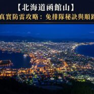北海道函館山 Hokkaido Hakodate Night View Survival Guide