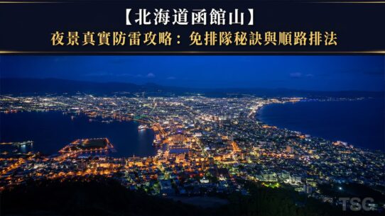 北海道函館山 Hokkaido Hakodate Night View Survival Guide