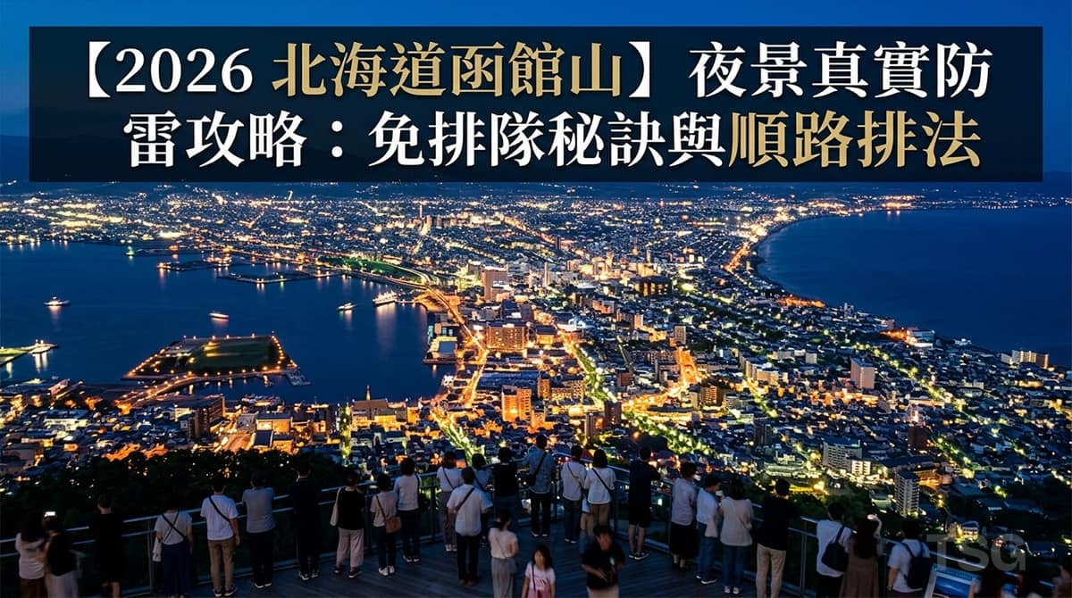 北海道函館山 Hokkaido Hakodate Night View Survival Guide