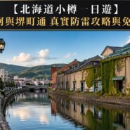 小樽一日遊 Hokkaido Otaru Day Trip Guide