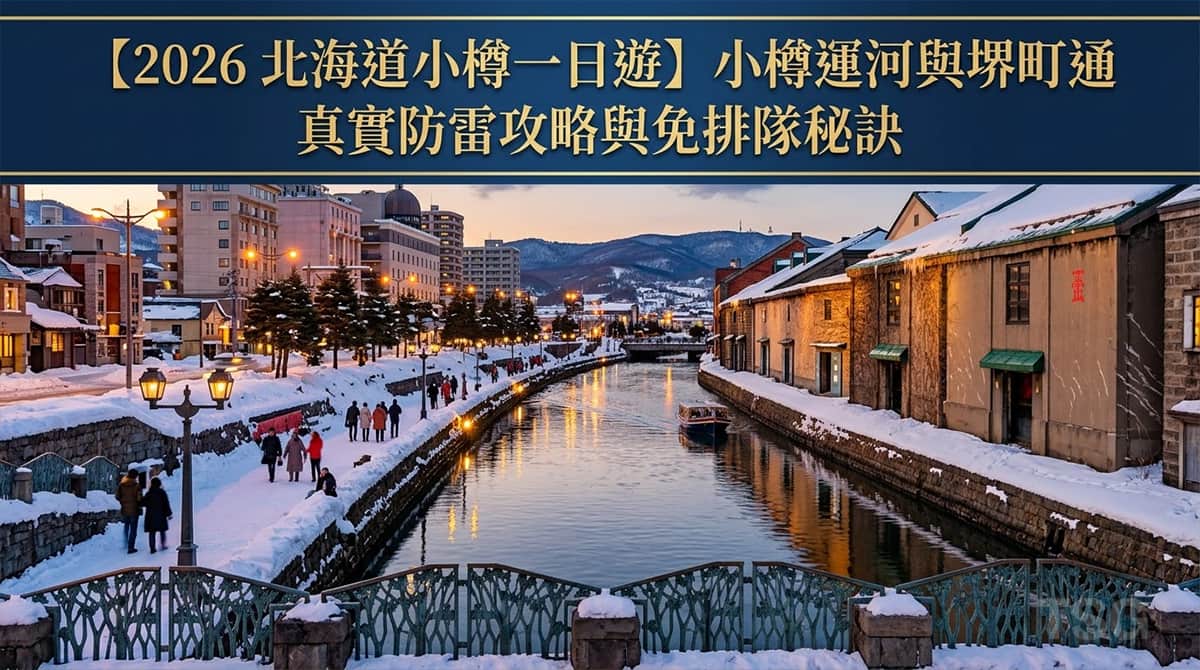 小樽一日遊 Hokkaido Otaru Day Trip Guide