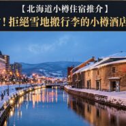 北海道小樽住宿 Hokkaido Otaru Hotel Guide
