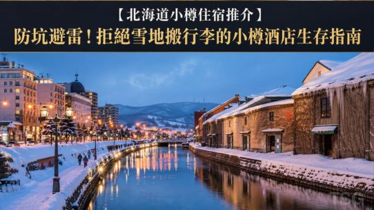 北海道小樽住宿 Hokkaido Otaru Hotel Guide