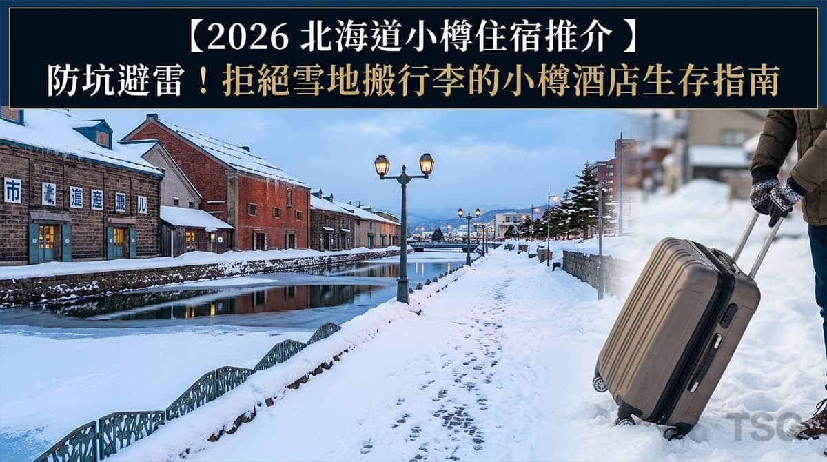 北海道小樽住宿 Hokkaido Otaru Hotel Guide