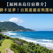 福岡糸島住宿推介