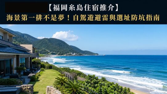 福岡糸島住宿推介