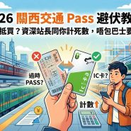 關西鐵道卡 2026