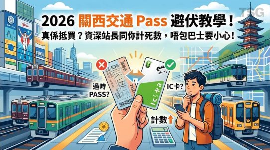 關西鐵道卡 2026