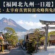 福岡北九州一日遊