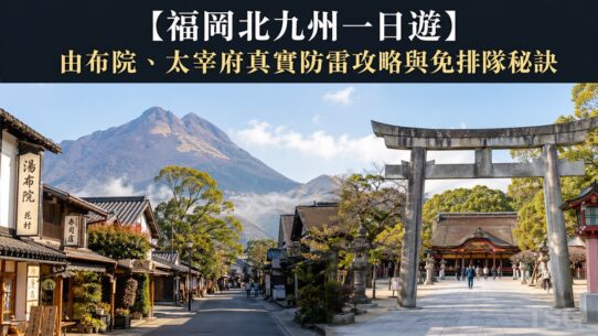 福岡北九州一日遊