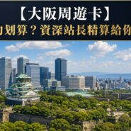大阪周遊卡 Osaka Amazing Pass Guide 2026