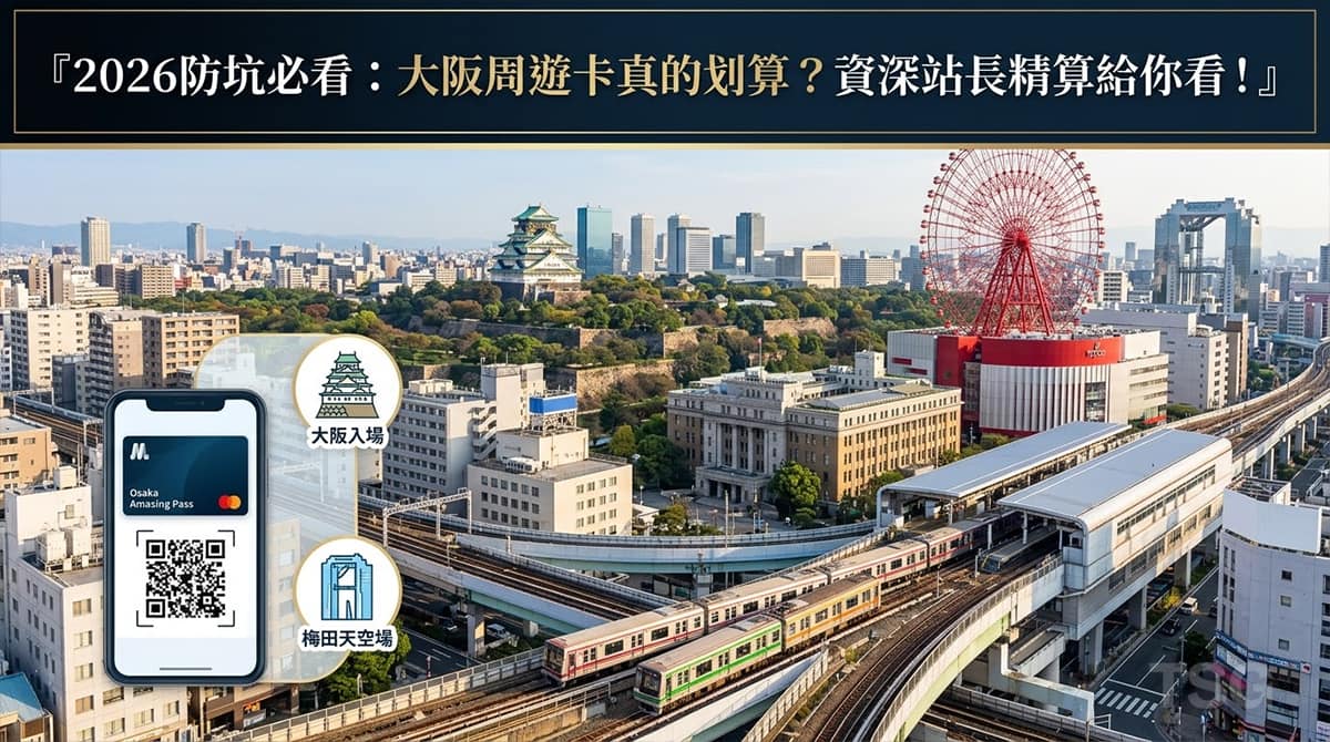 大阪周遊卡 Osaka Amazing Pass Guide 2026