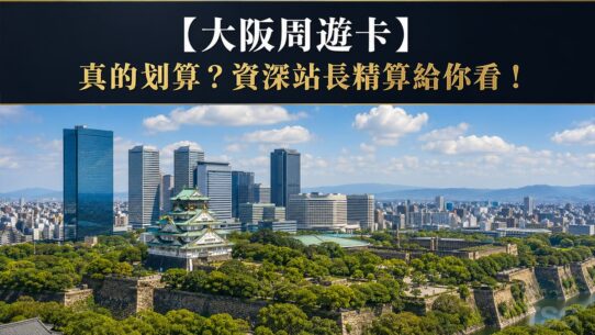 大阪周遊卡 Osaka Amazing Pass Guide 2026
