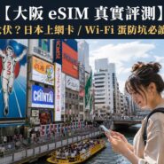 大阪 eSIM 真實評測