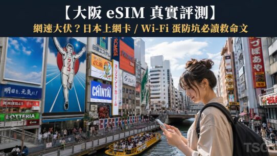 大阪 eSIM 真實評測