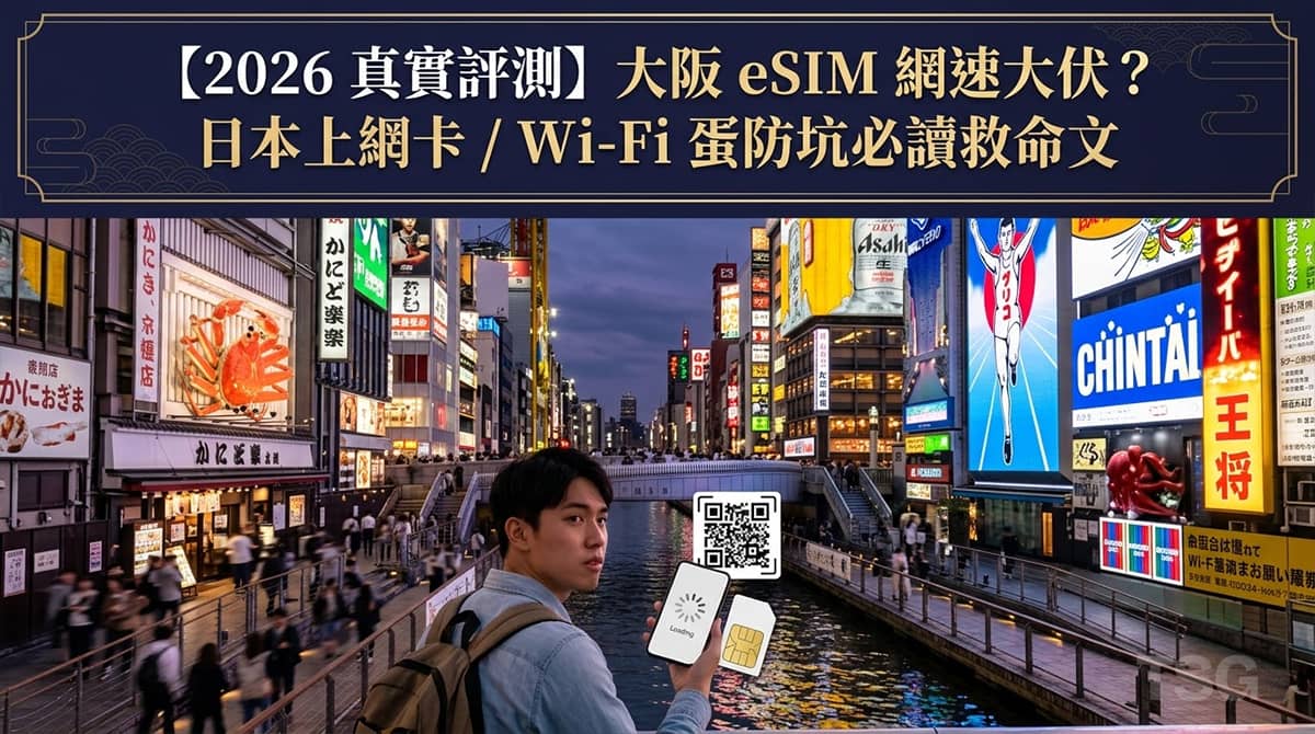 大阪 eSIM 實測 Osaka Esim Sim Card Traps 2026