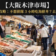 大阪木津市場