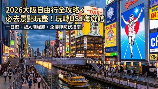 大阪景點推介