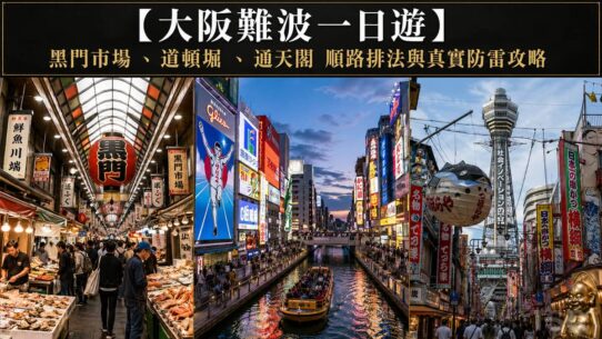 大阪難波一日遊