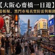 大阪心齋橋一日遊