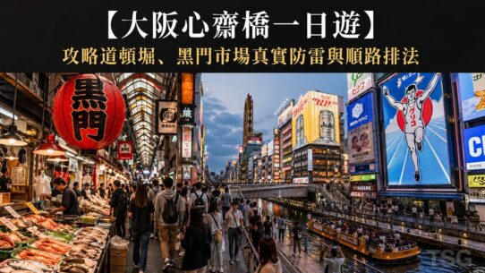 大阪心齋橋一日遊