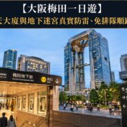 大阪梅田一日遊 Osaka Umeda 1 Day Itinerary Guide