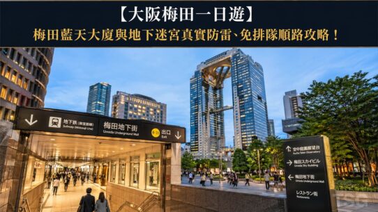 大阪梅田一日遊 Osaka Umeda 1 Day Itinerary Guide