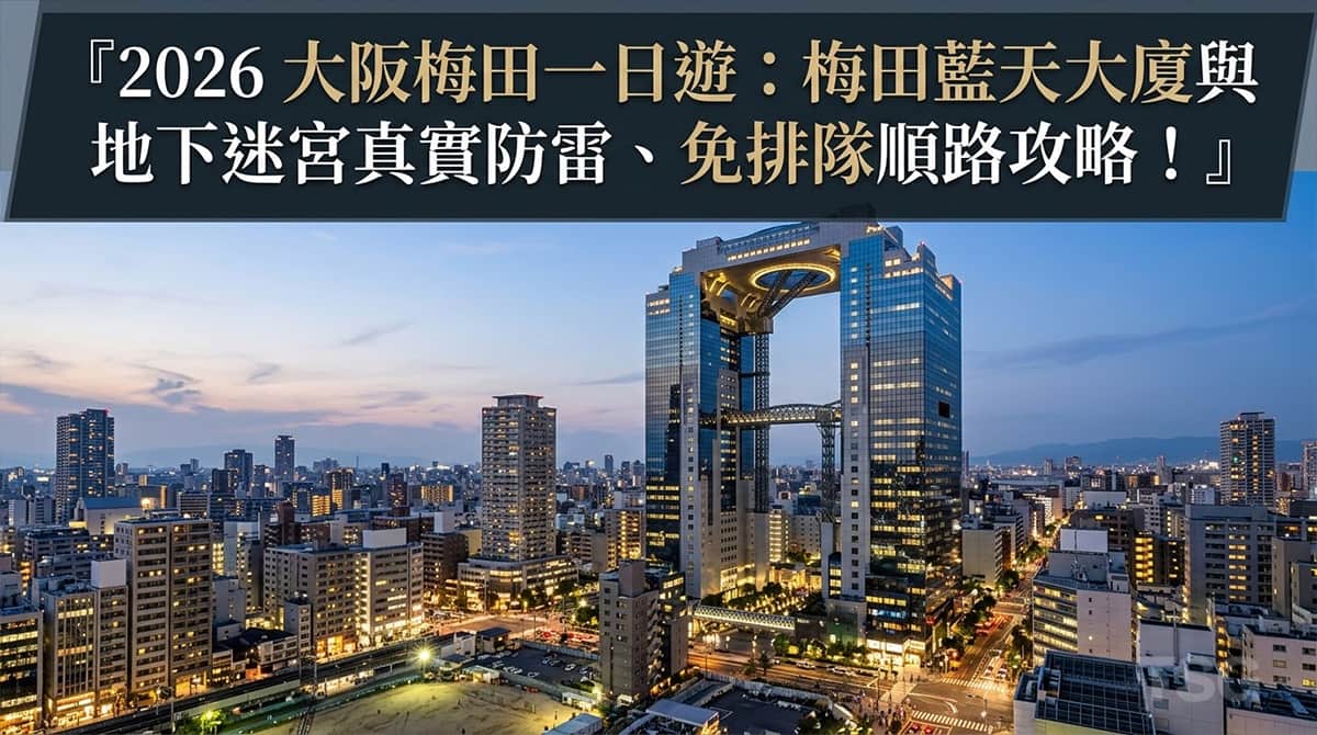 大阪梅田一日遊 Osaka Umeda 1 Day Itinerary Guide