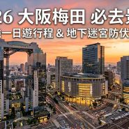 大阪梅田景點